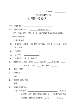 酒店订餐协议文档