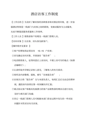 酒店访客工作制度