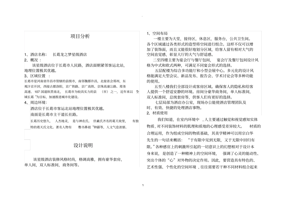 酒店设计设计说明_第1页