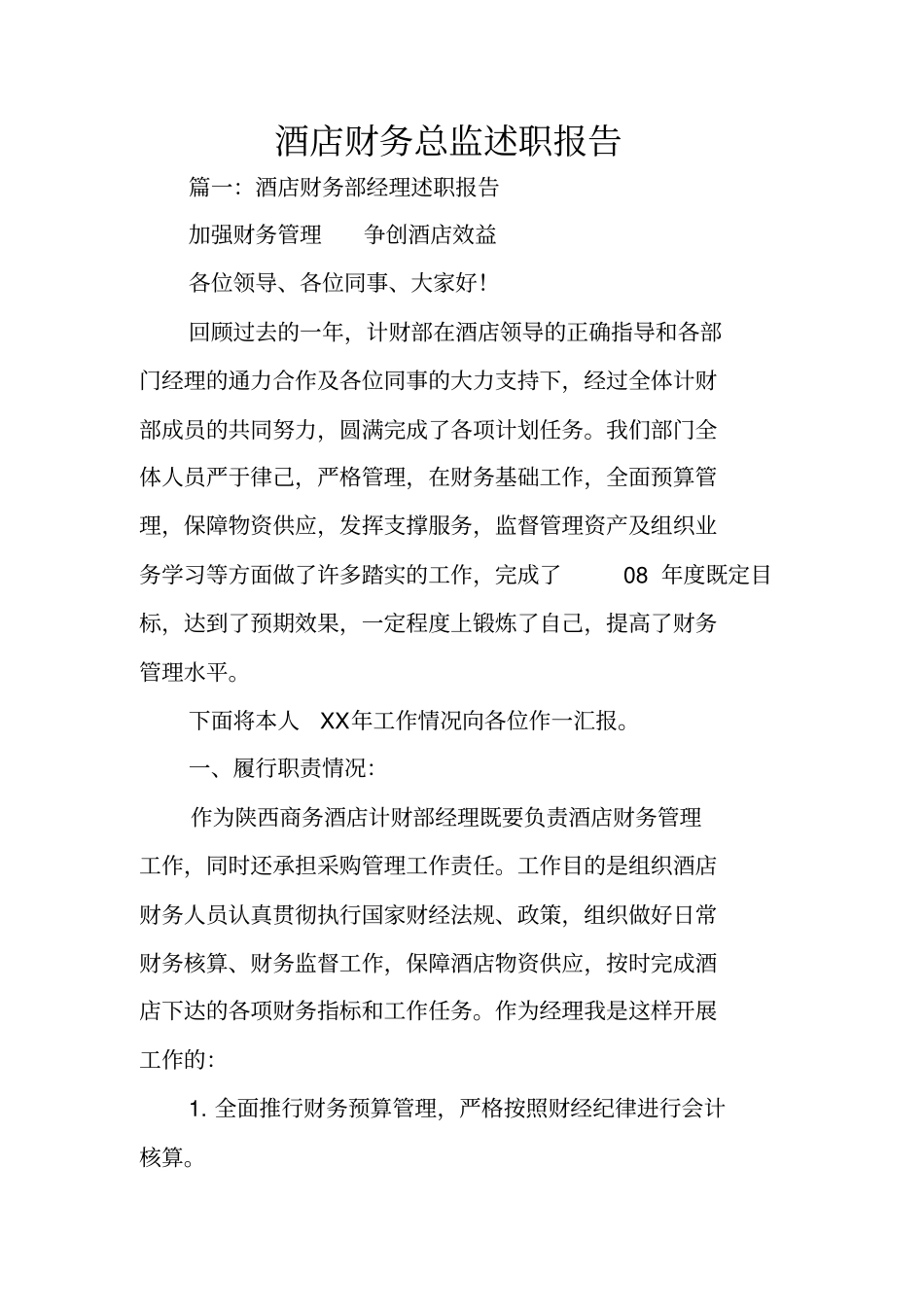 酒店财务总监述职报告_第1页