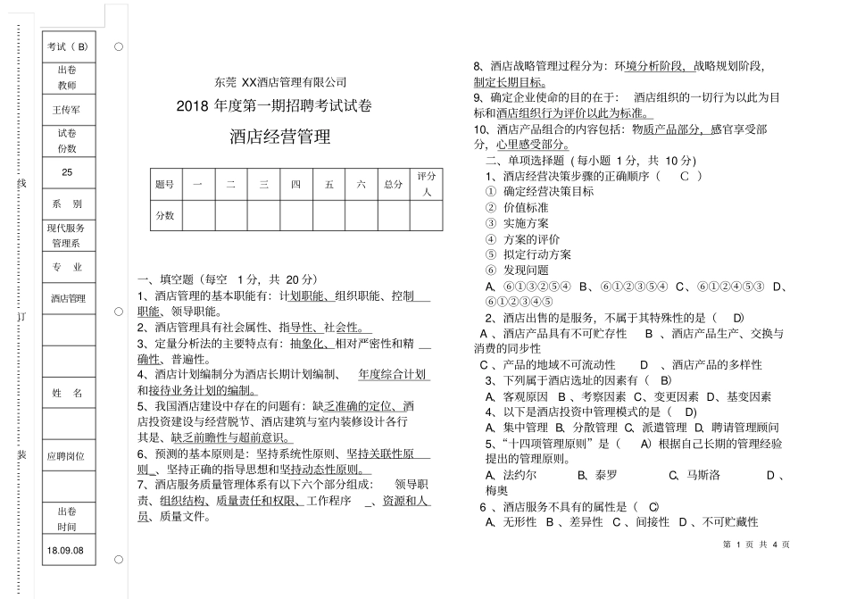 酒店试卷酒店经营管理B卷答案_第1页