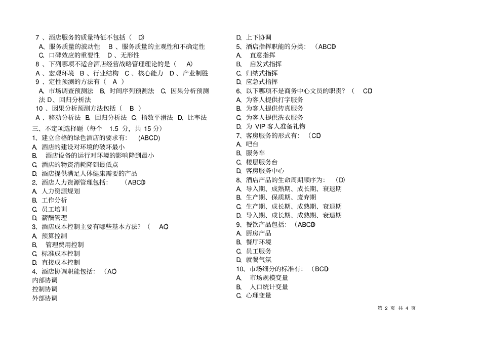 酒店试卷酒店经营管理B卷答案_第2页