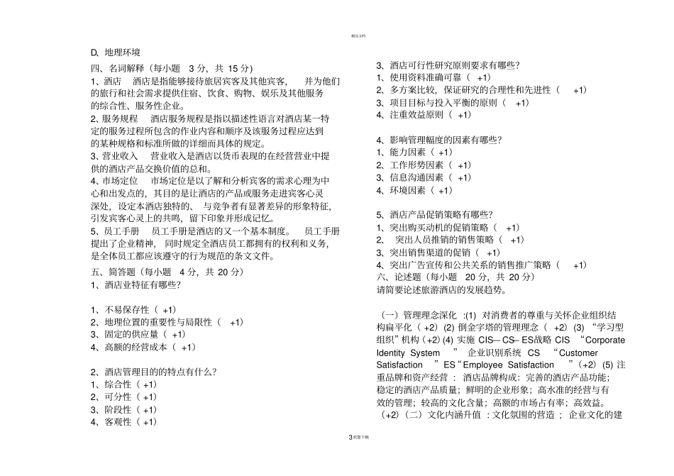 酒店试卷酒店经营管理B卷答案_第3页