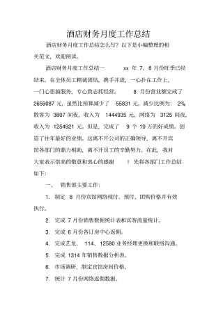 酒店财务月度工作总结