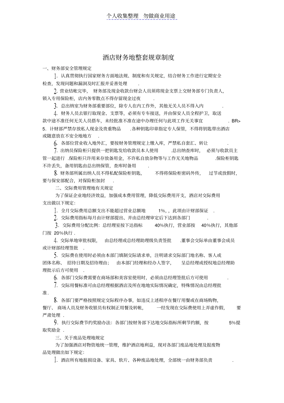 酒店财务管理的整套规规章制度_第1页