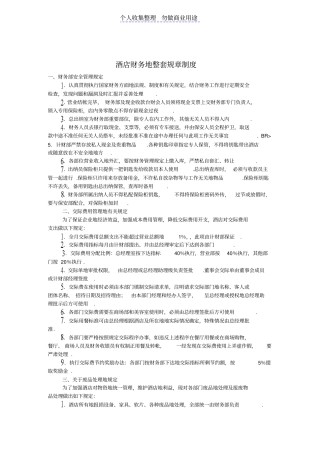 酒店财务管理的整套规规章制度