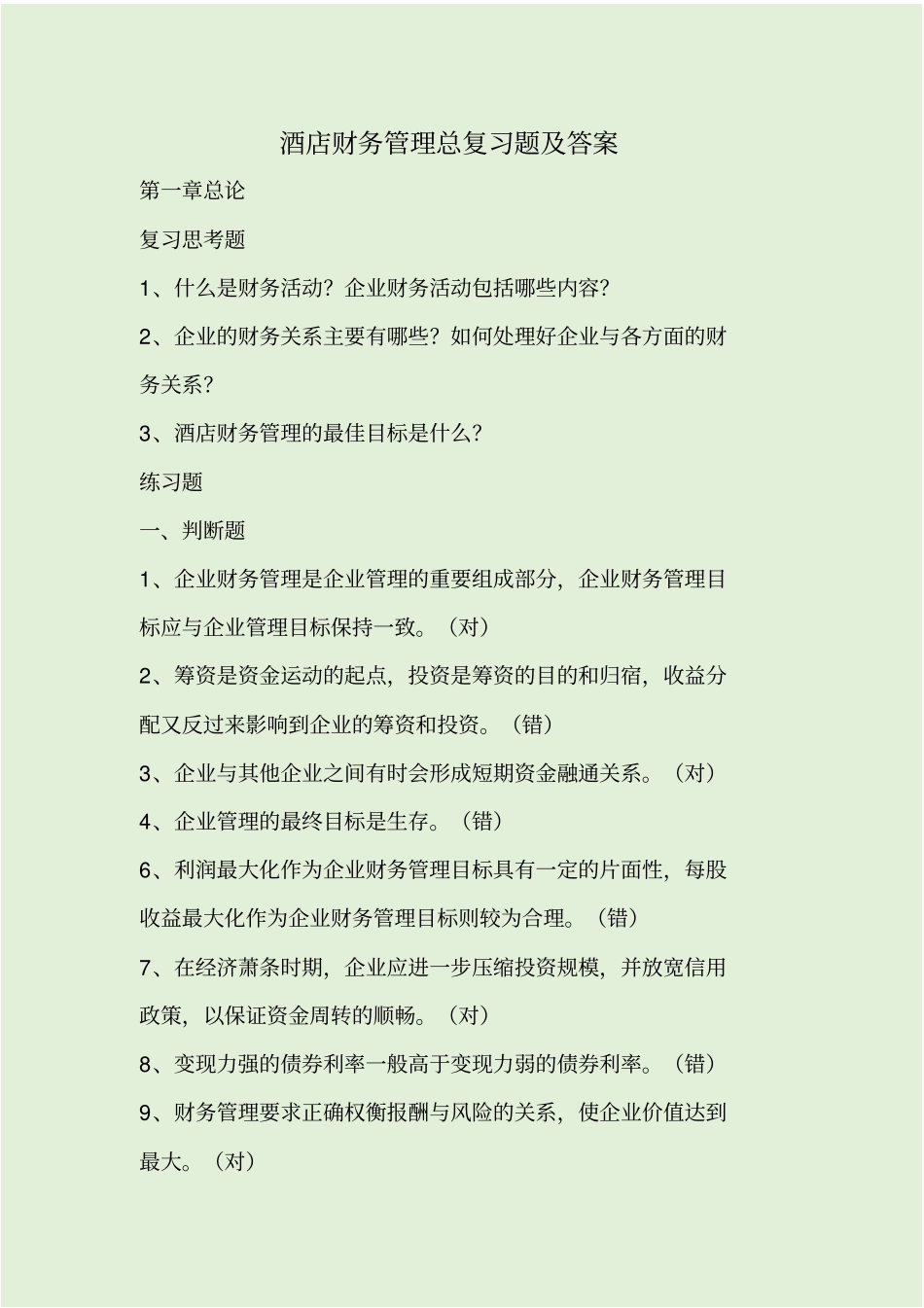 酒店财务管理总复习题及答案_第1页