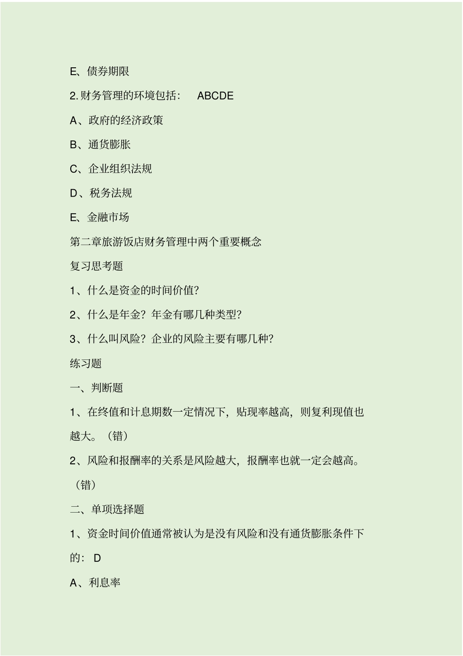 酒店财务管理总复习题及答案_第3页