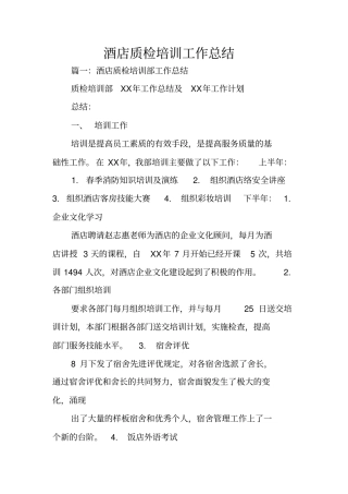 酒店质检培训工作总结