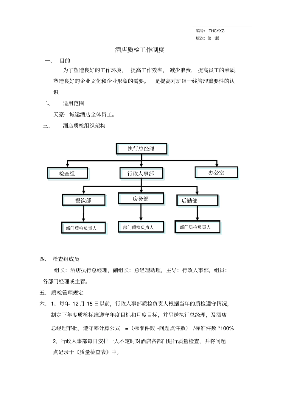 酒店质检工作制度_第1页