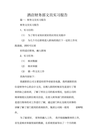 酒店财务部文员实习报告