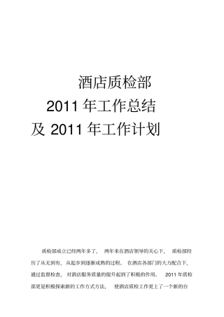 酒店质检部XXXX年工作总结及XXXX年工作计划