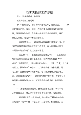 酒店质检部工作总结
