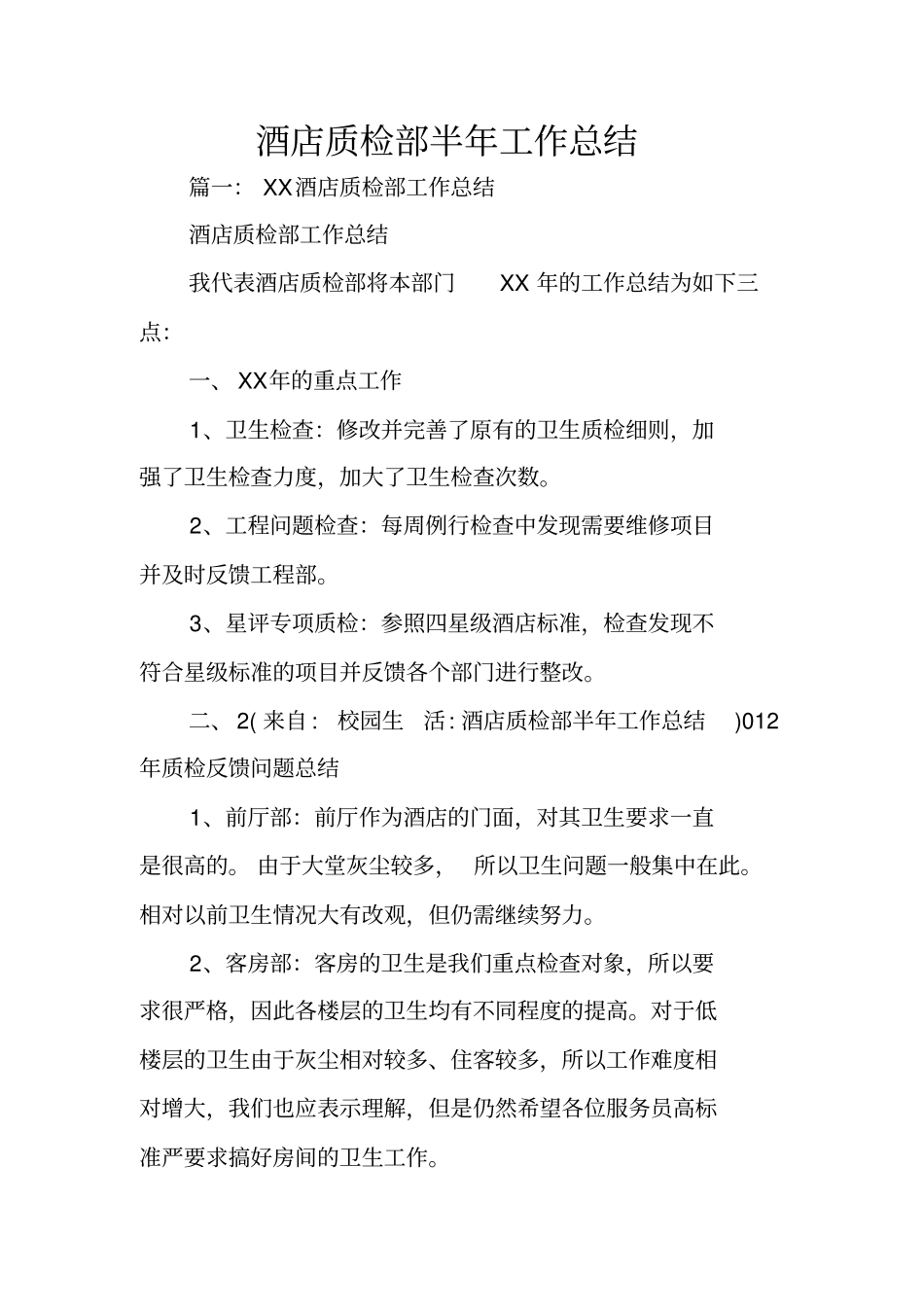 酒店质检部半年工作总结_第1页