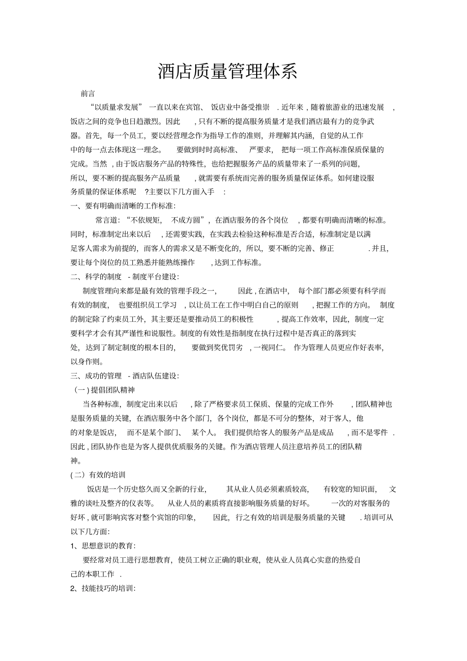 酒店质量管理体系_第1页