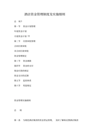 酒店资金管理制度及实施细则