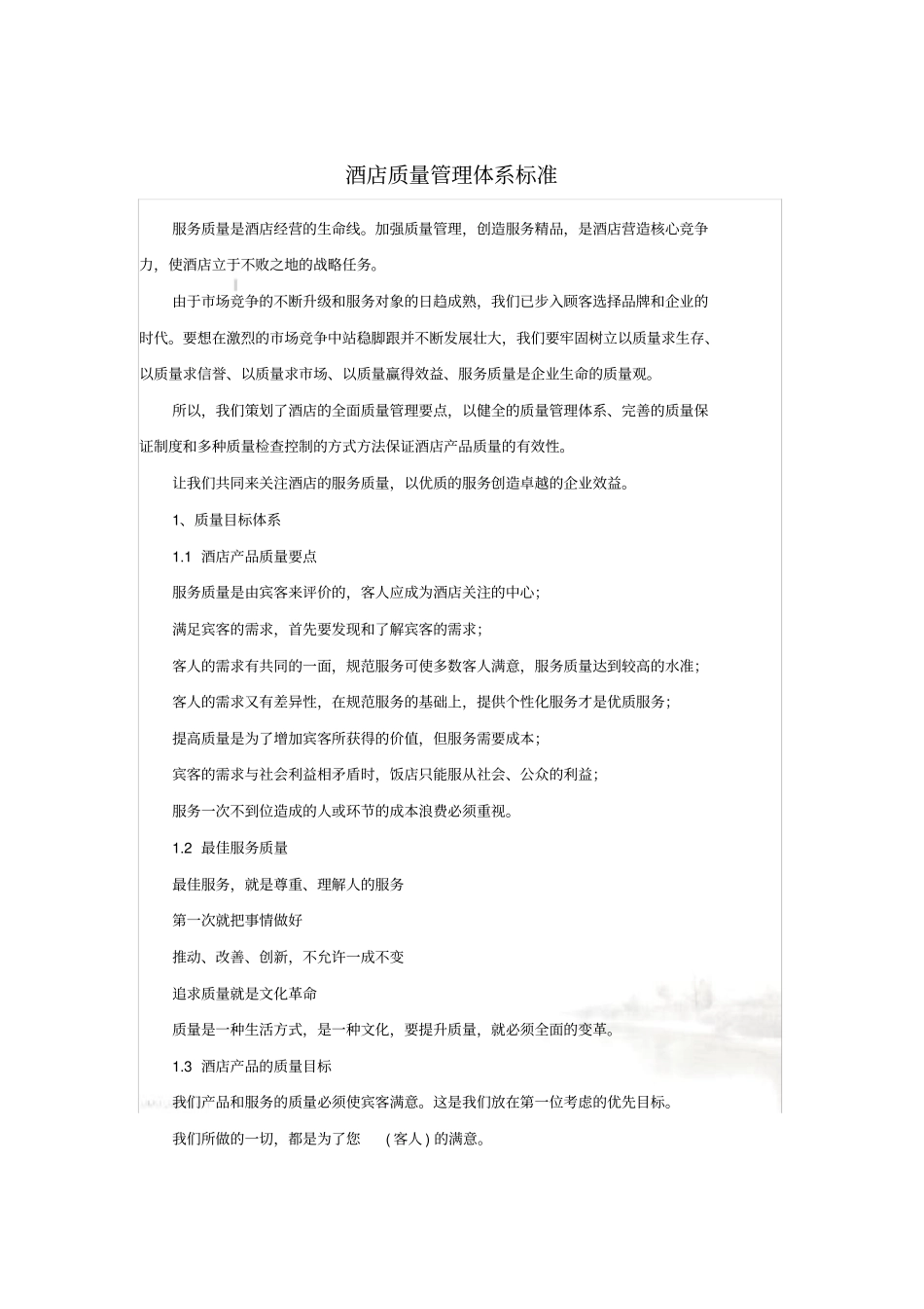 酒店质量管理体系标准7_第2页