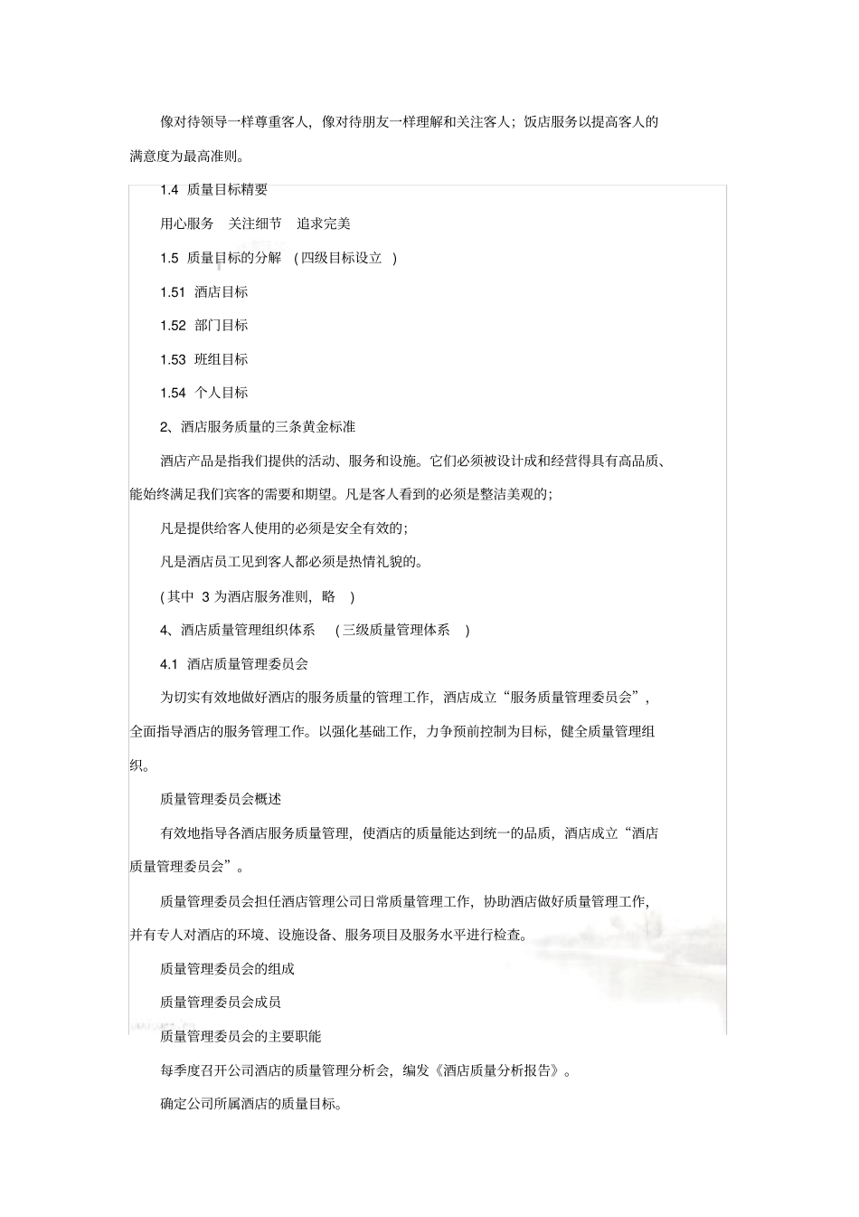 酒店质量管理体系标准7_第3页