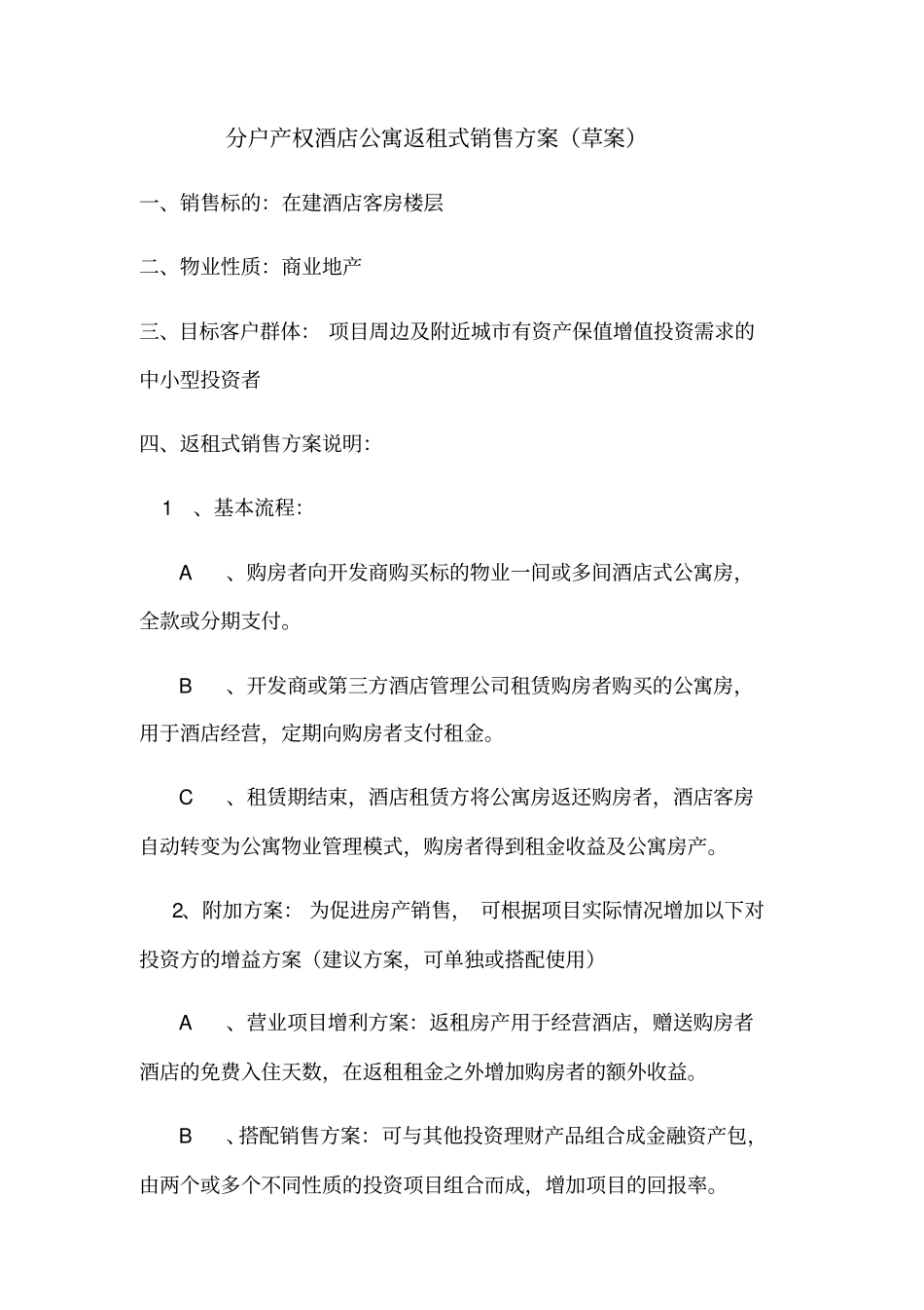 酒店返租式销售方案_第1页