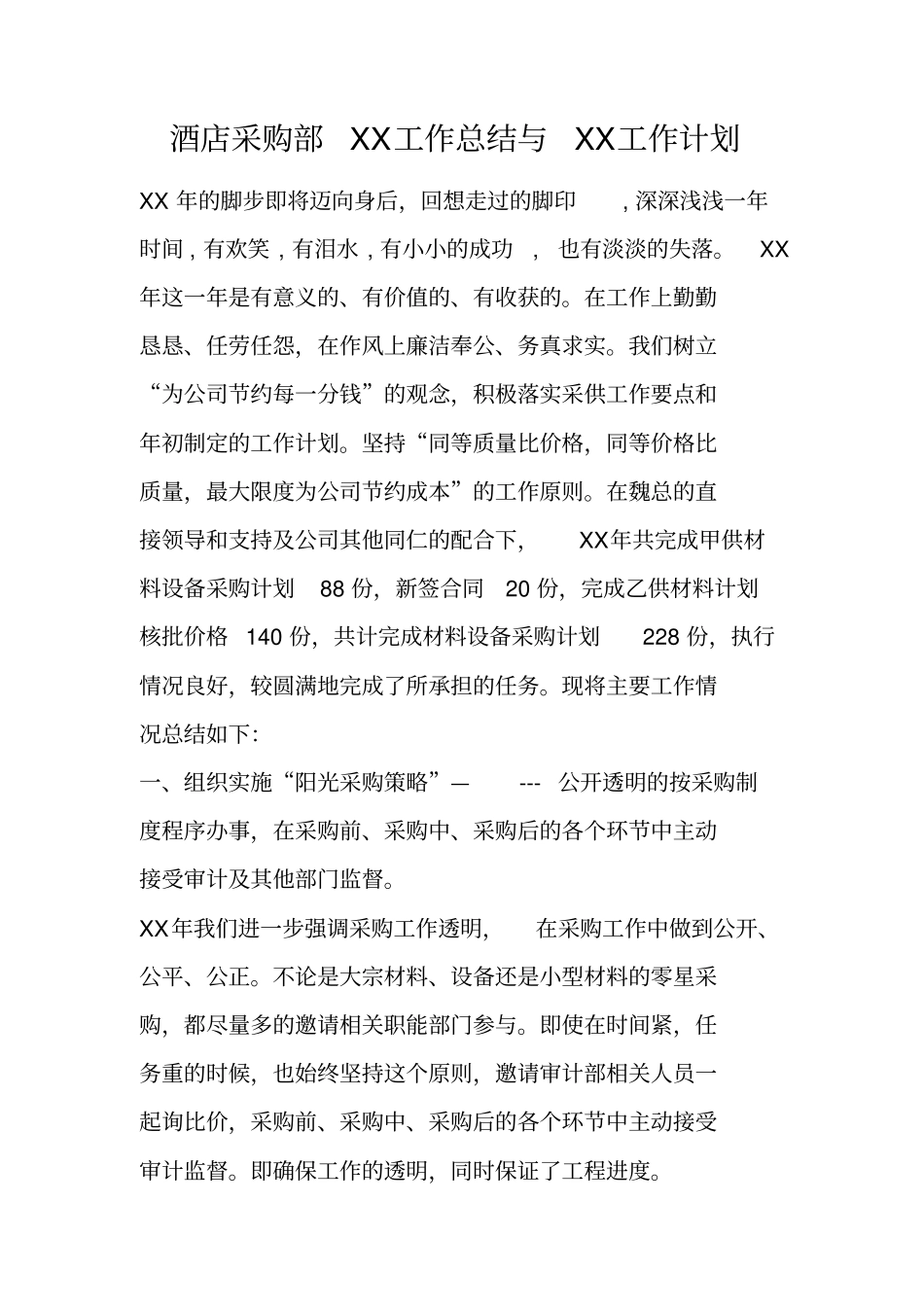 酒店采购部XX工作总结与XX工作计划_第1页