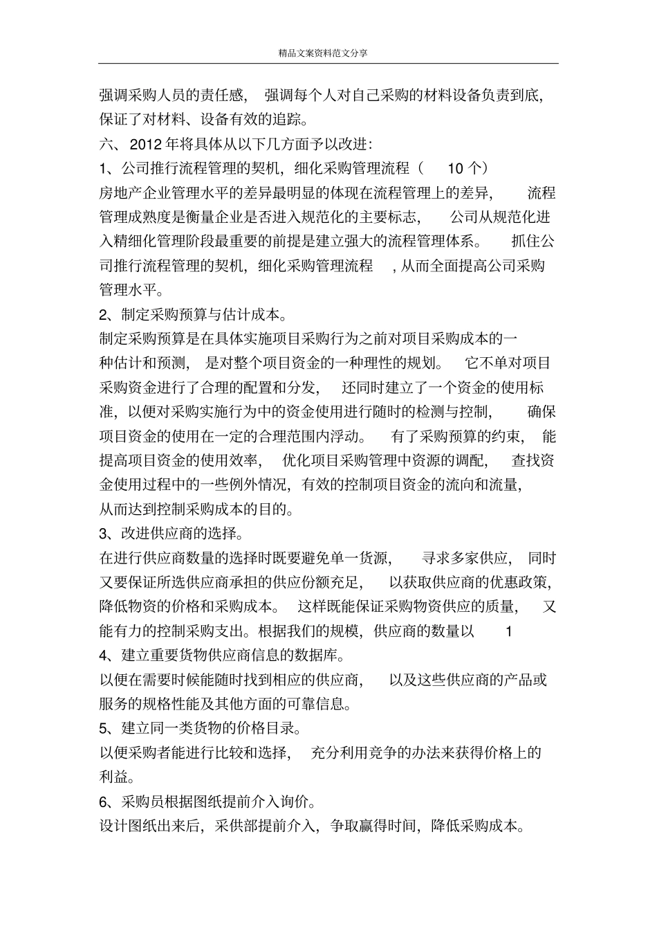 酒店采购部工作总结与工作计划-精品文案范文_第3页