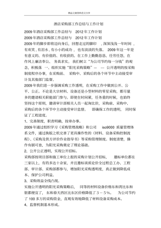 酒店采购部工作总结与工作计划-精品文案范文