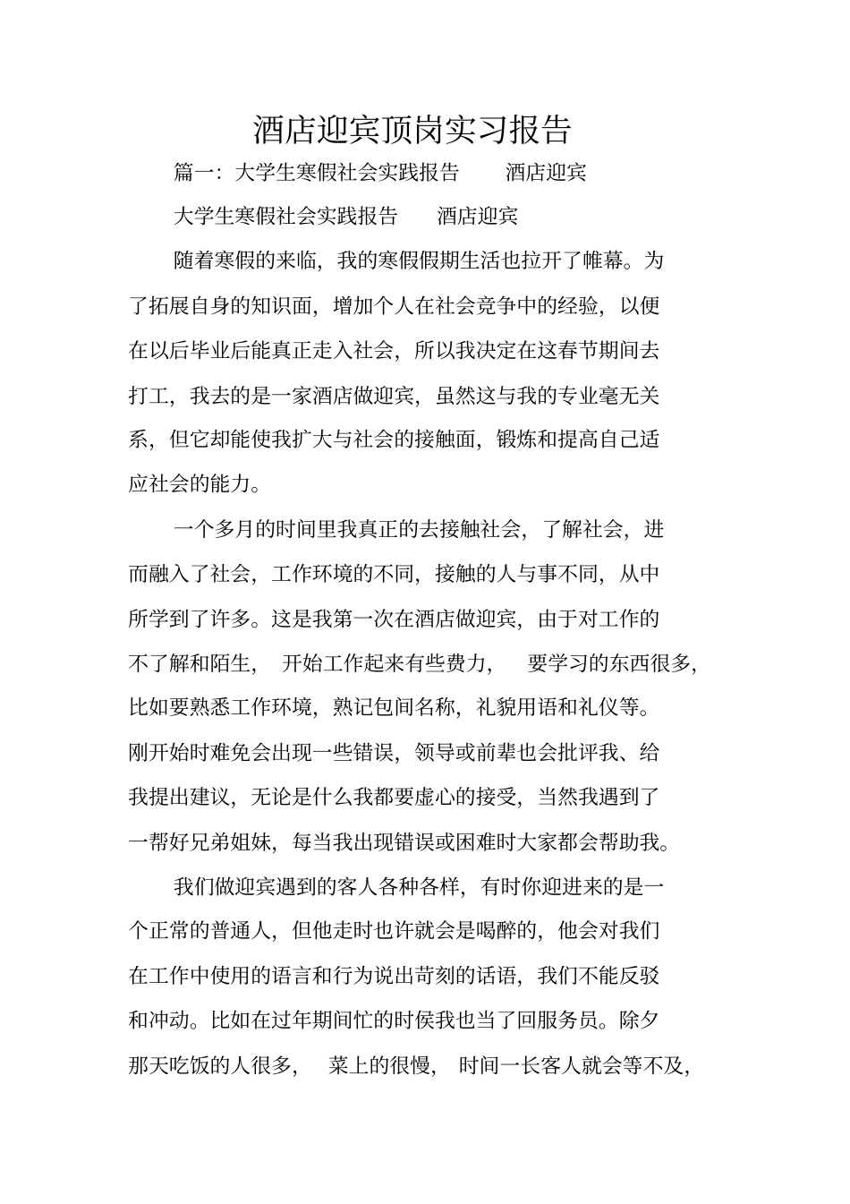 酒店迎宾顶岗实习报告_第1页