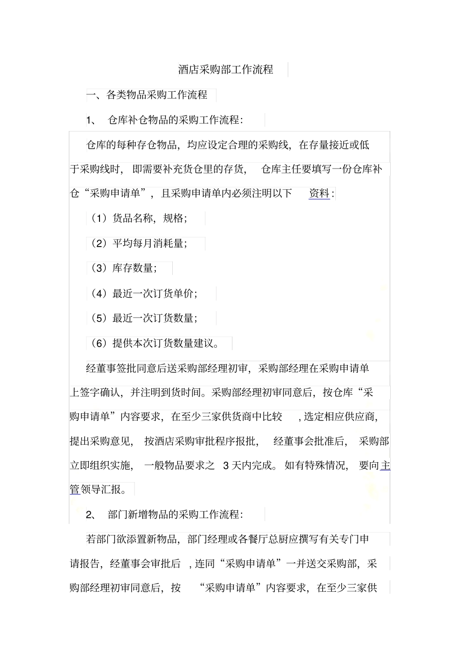 酒店采购部工作流程_第3页