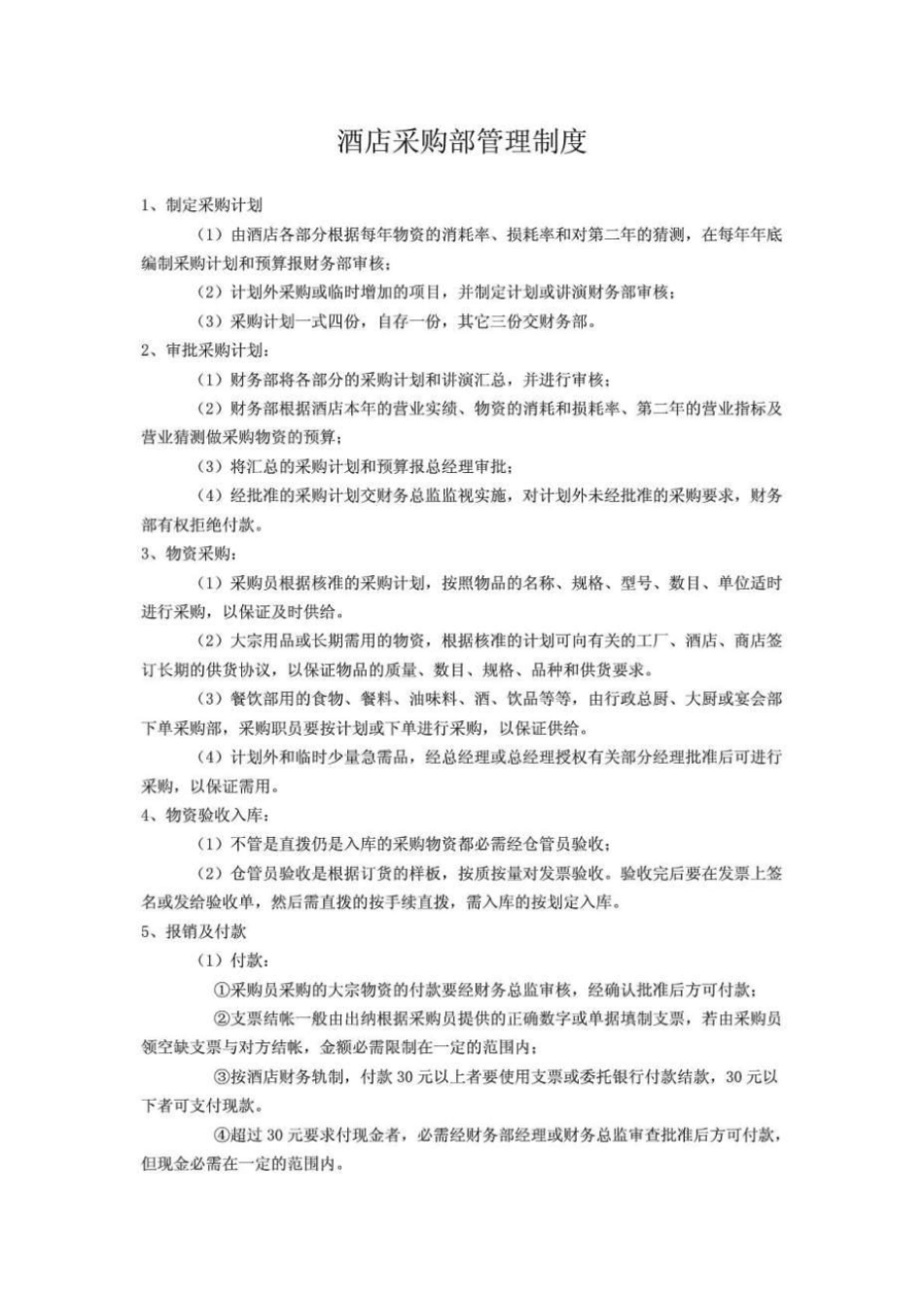 酒店采购部管理制度_第1页