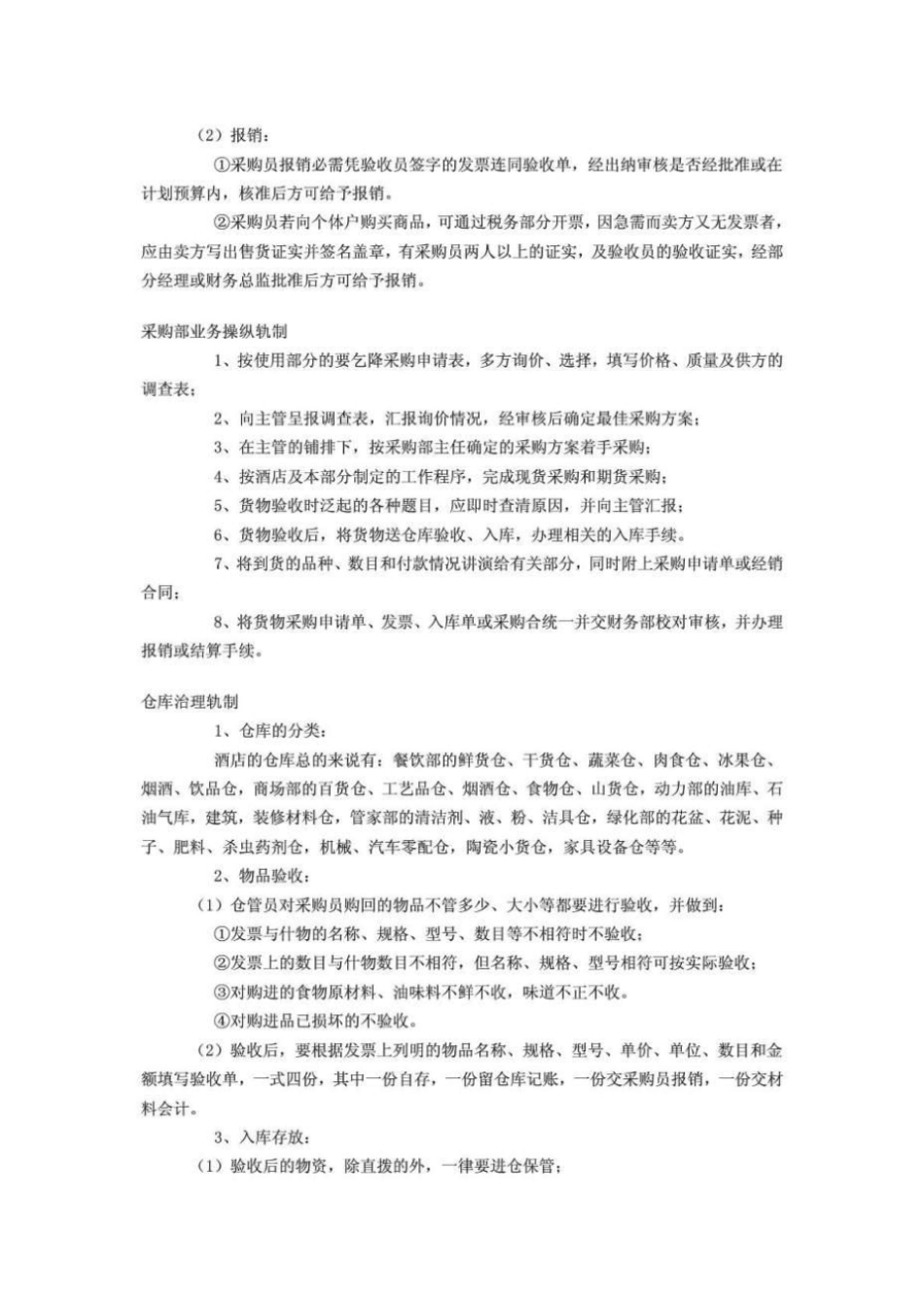 酒店采购部管理制度_第2页