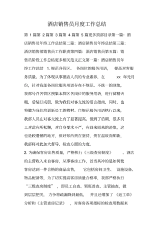 酒店销售员月度工作总结