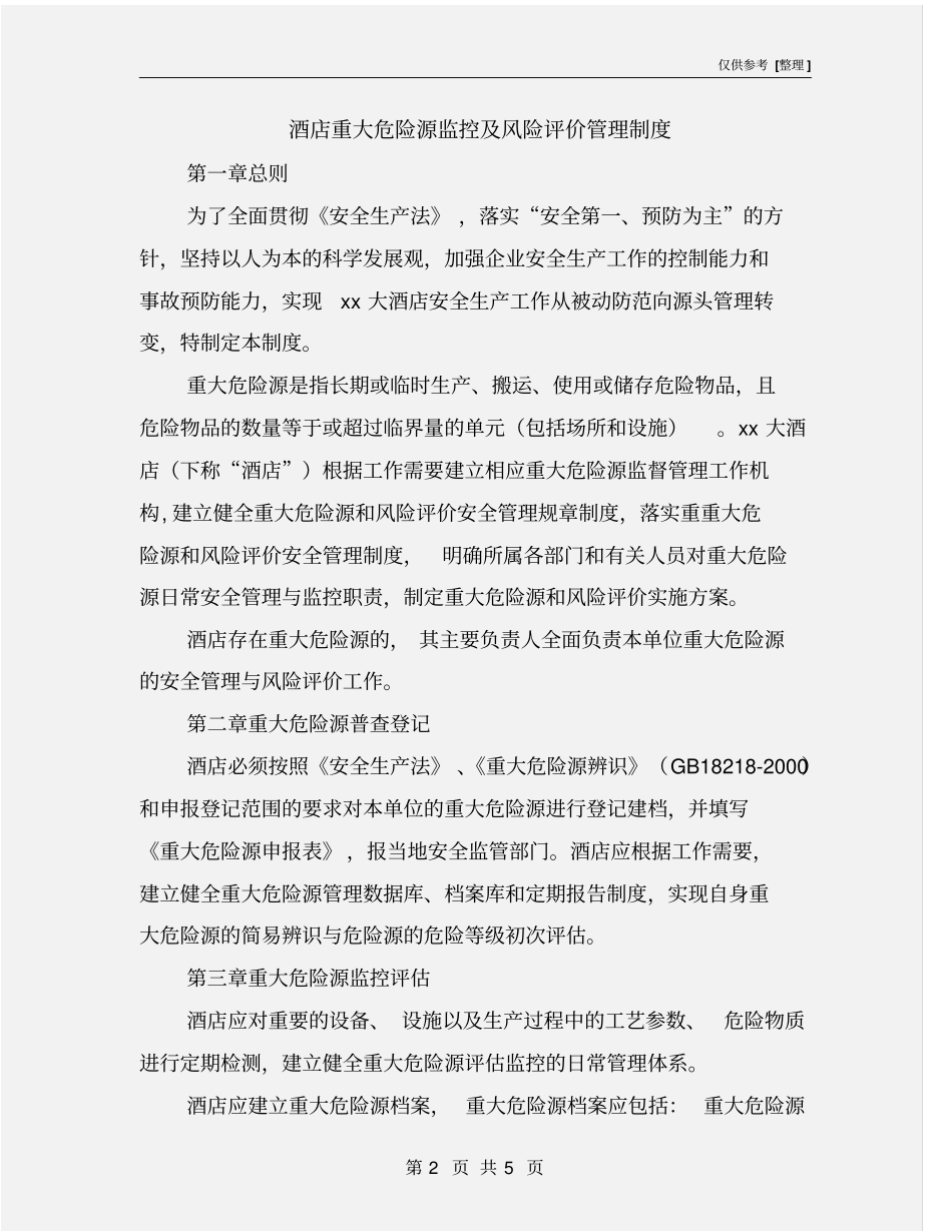 酒店重大危险源监控及风险评价管理制度_第2页