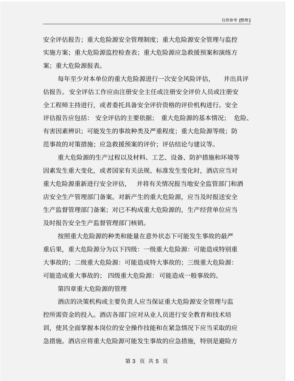 酒店重大危险源监控及风险评价管理制度_第3页