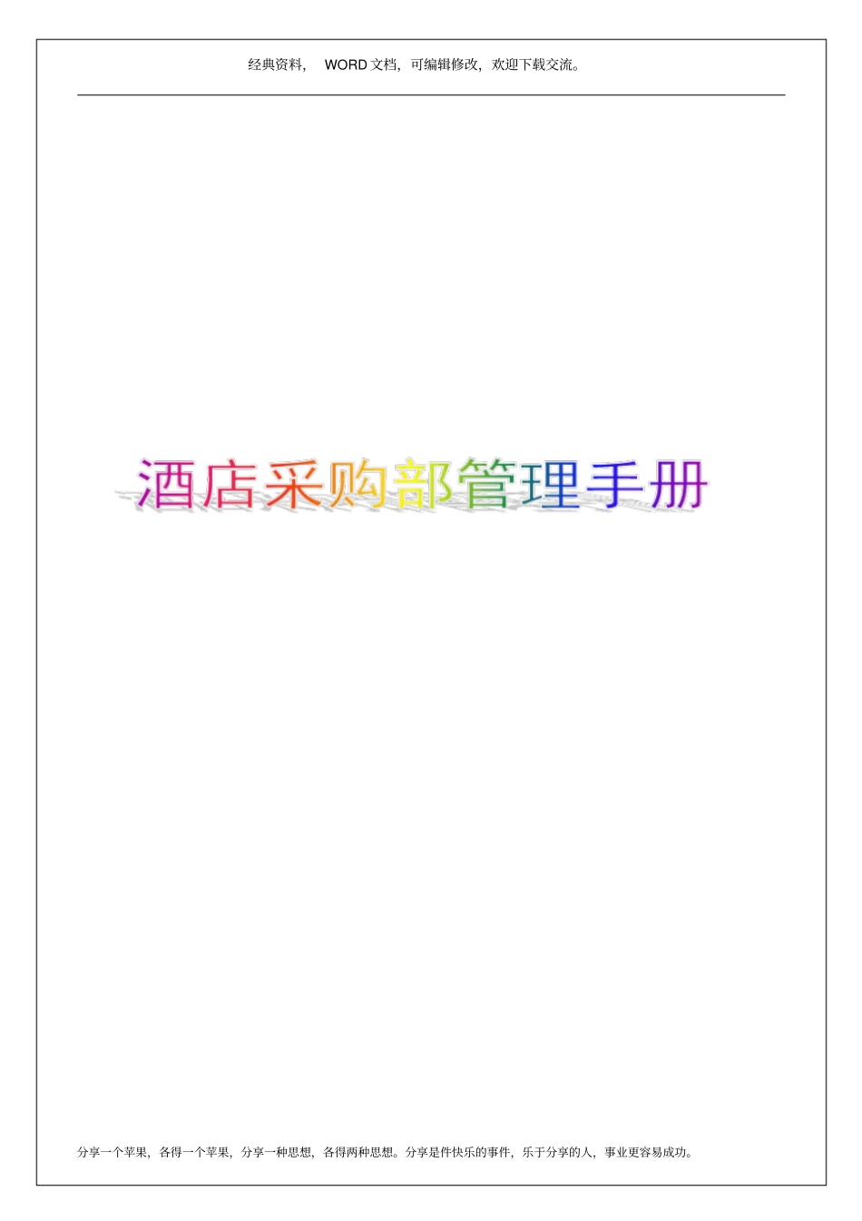 酒店采购部管理手册13p_第1页
