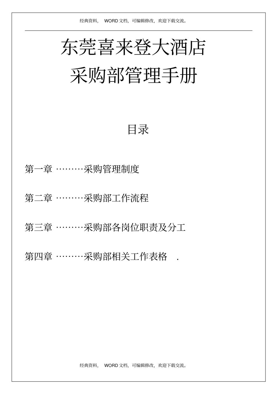 酒店采购部管理手册13p_第2页