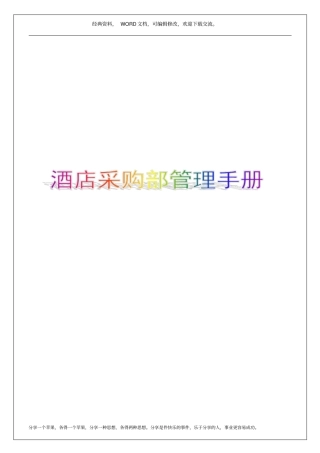 酒店采购部管理手册13p