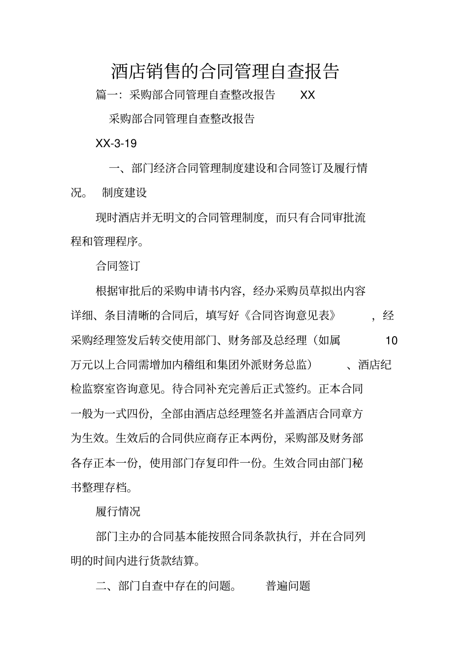 酒店销售的合同管理自查报告_第1页