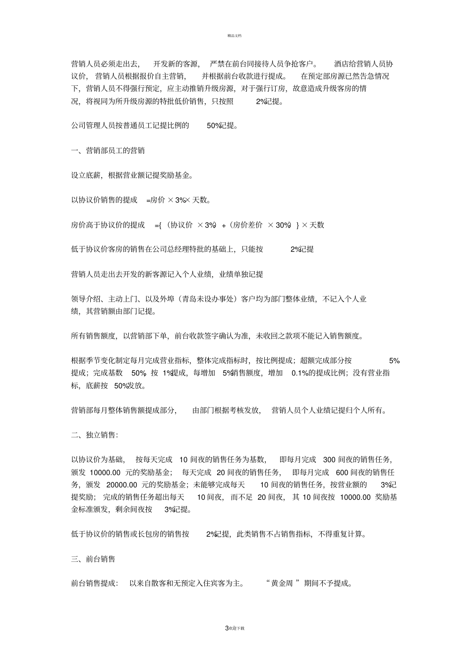 酒店销售提成方案_第3页