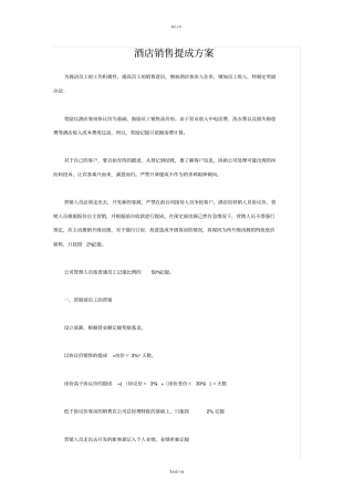 酒店销售提成方案