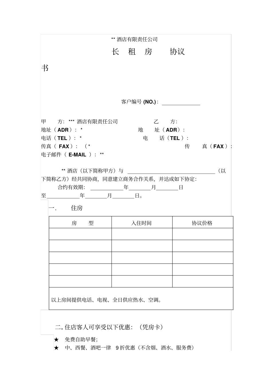 酒店长租房协议_第1页