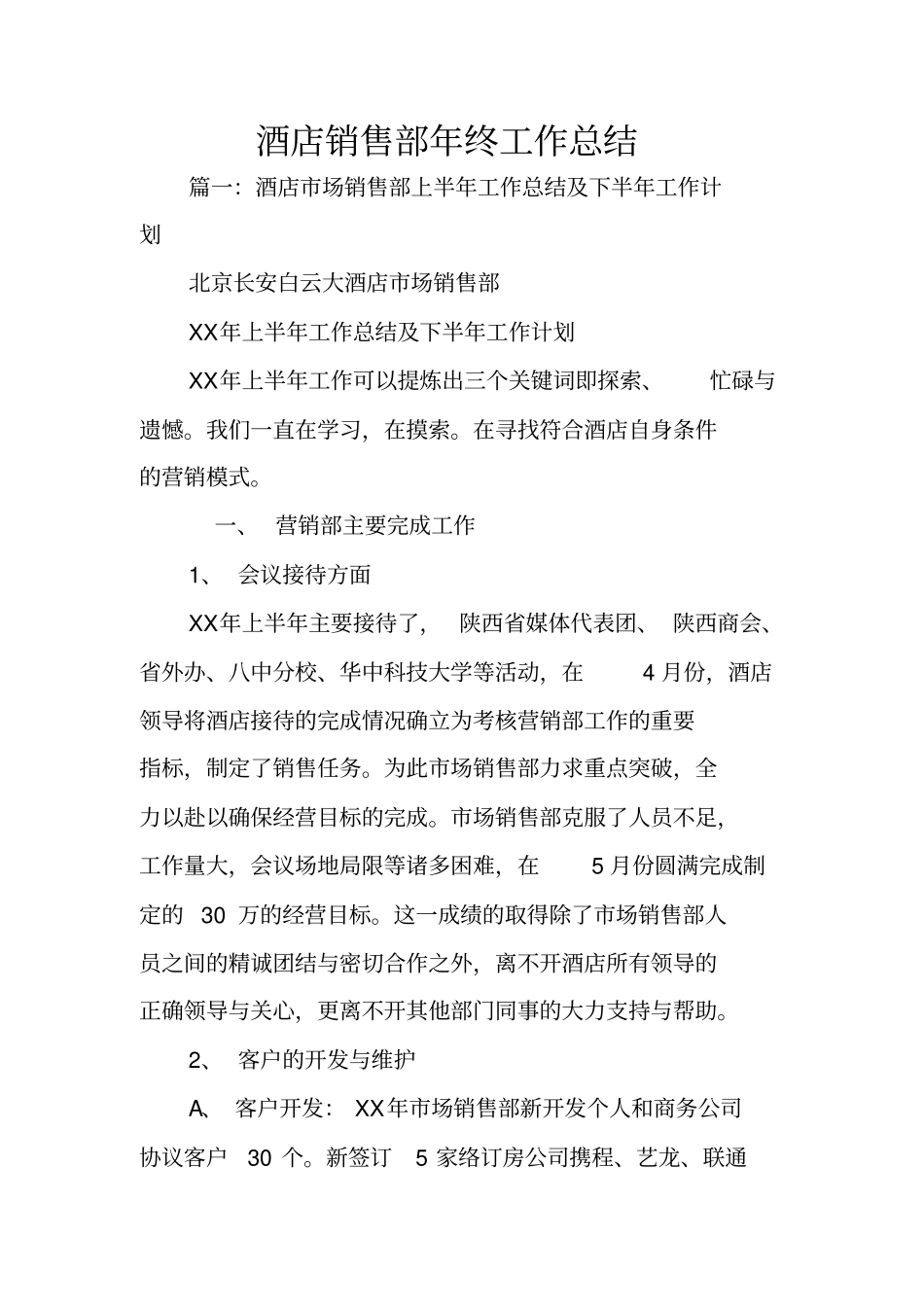 酒店销售部年终工作总结_第1页