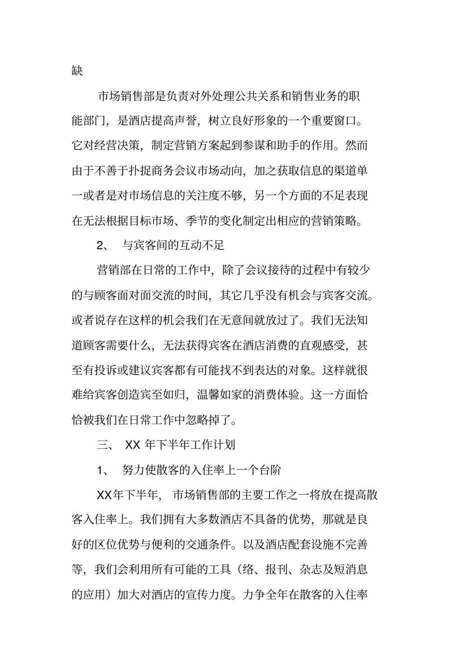酒店销售部年终工作总结_第3页
