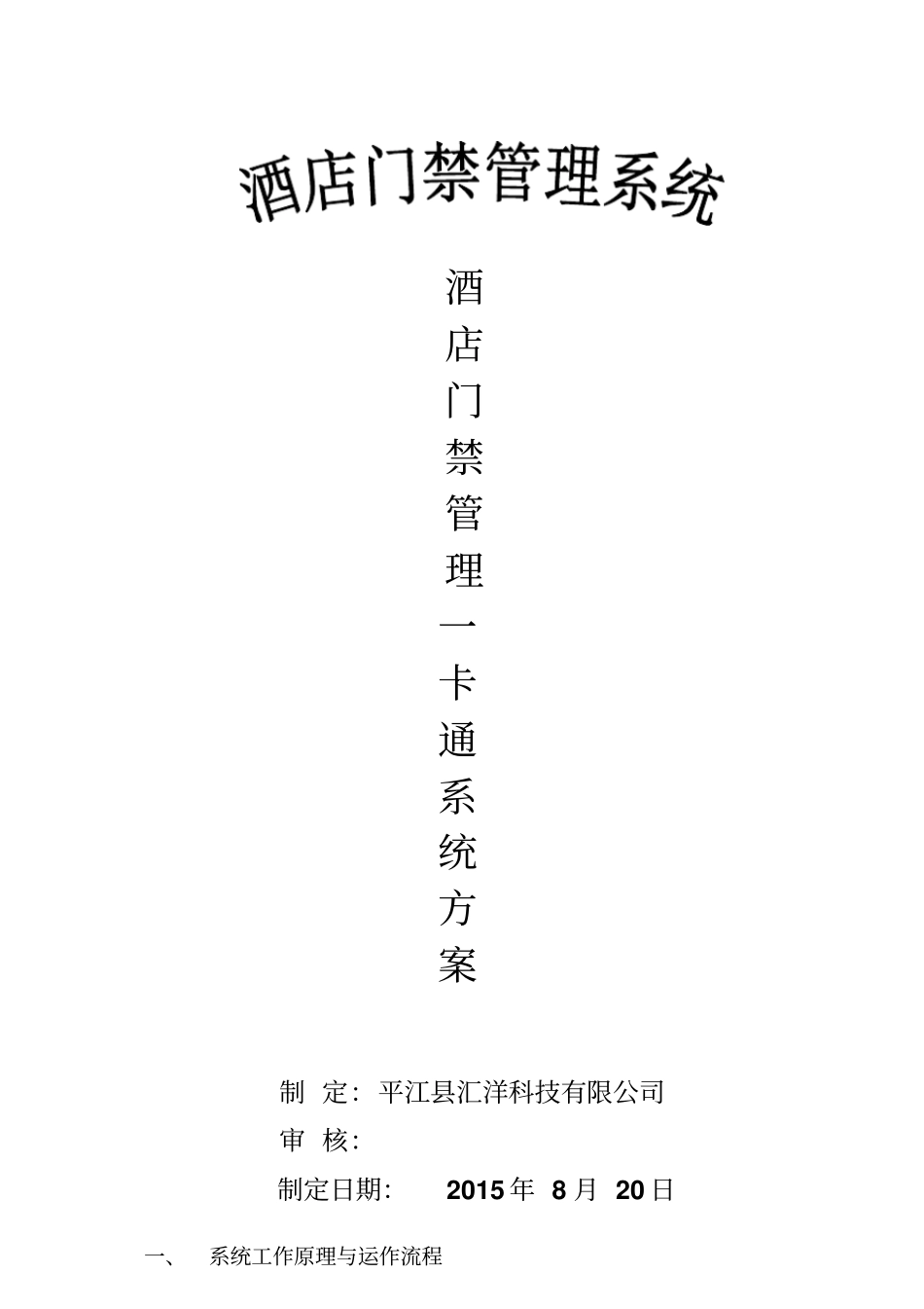 酒店门禁管理系统方案计划书_第1页