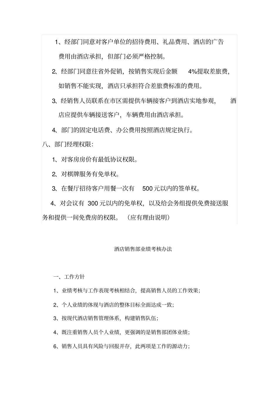 酒店销售部业绩考核规定_第3页