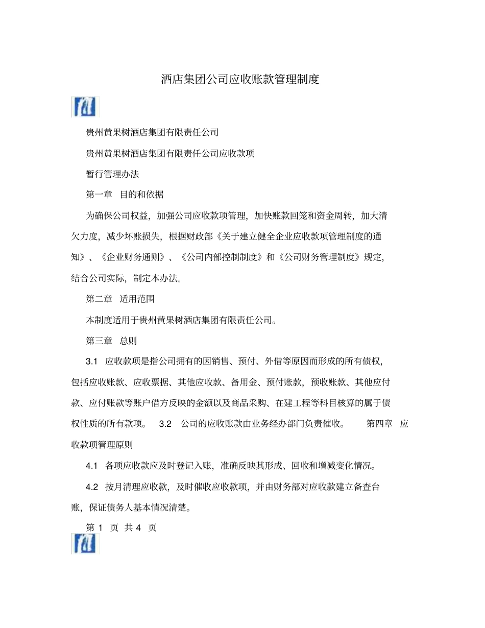 酒店集团公司应收账款管理制度_第1页