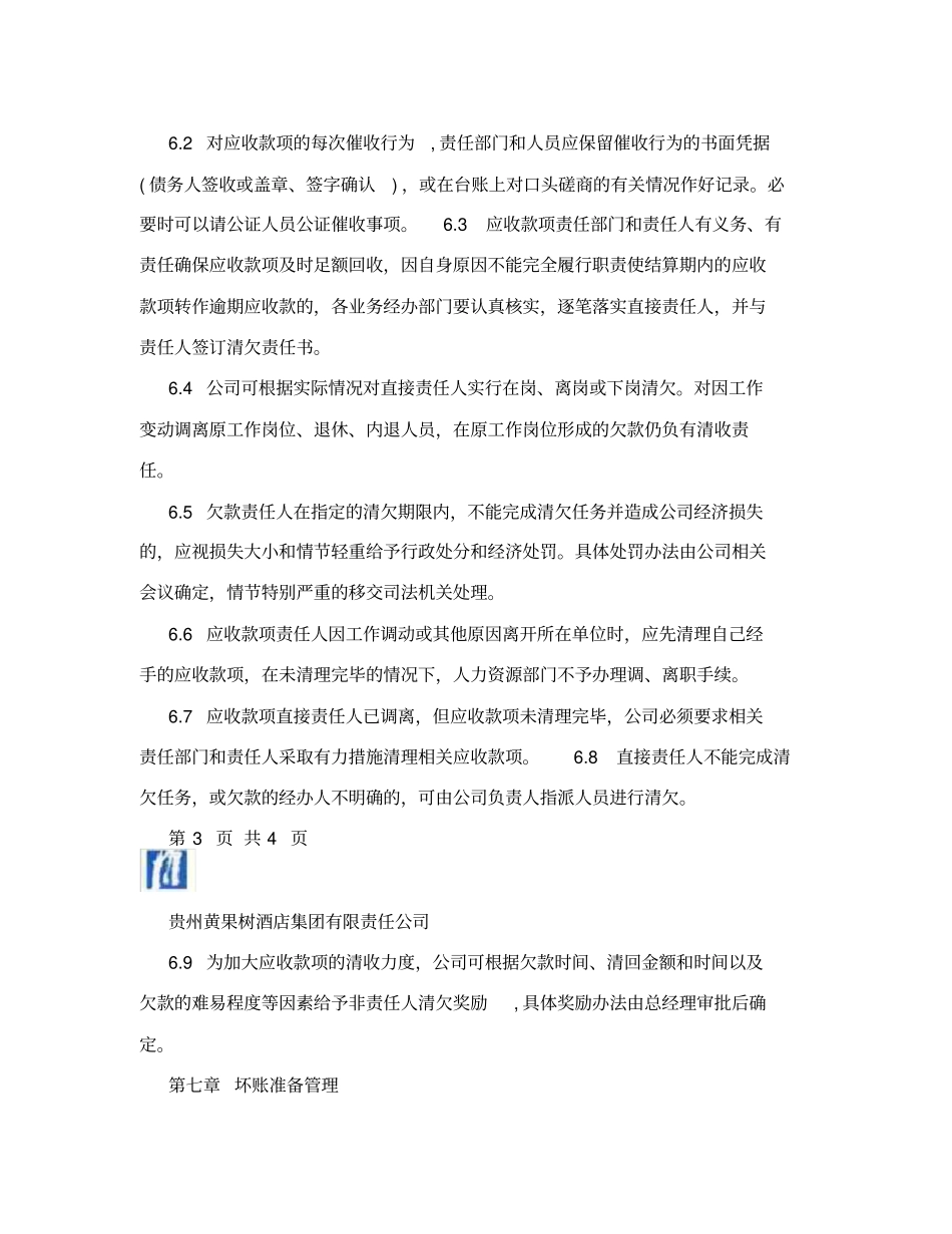 酒店集团公司应收账款管理制度_第3页