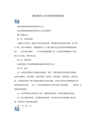酒店集团公司应收账款管理制度