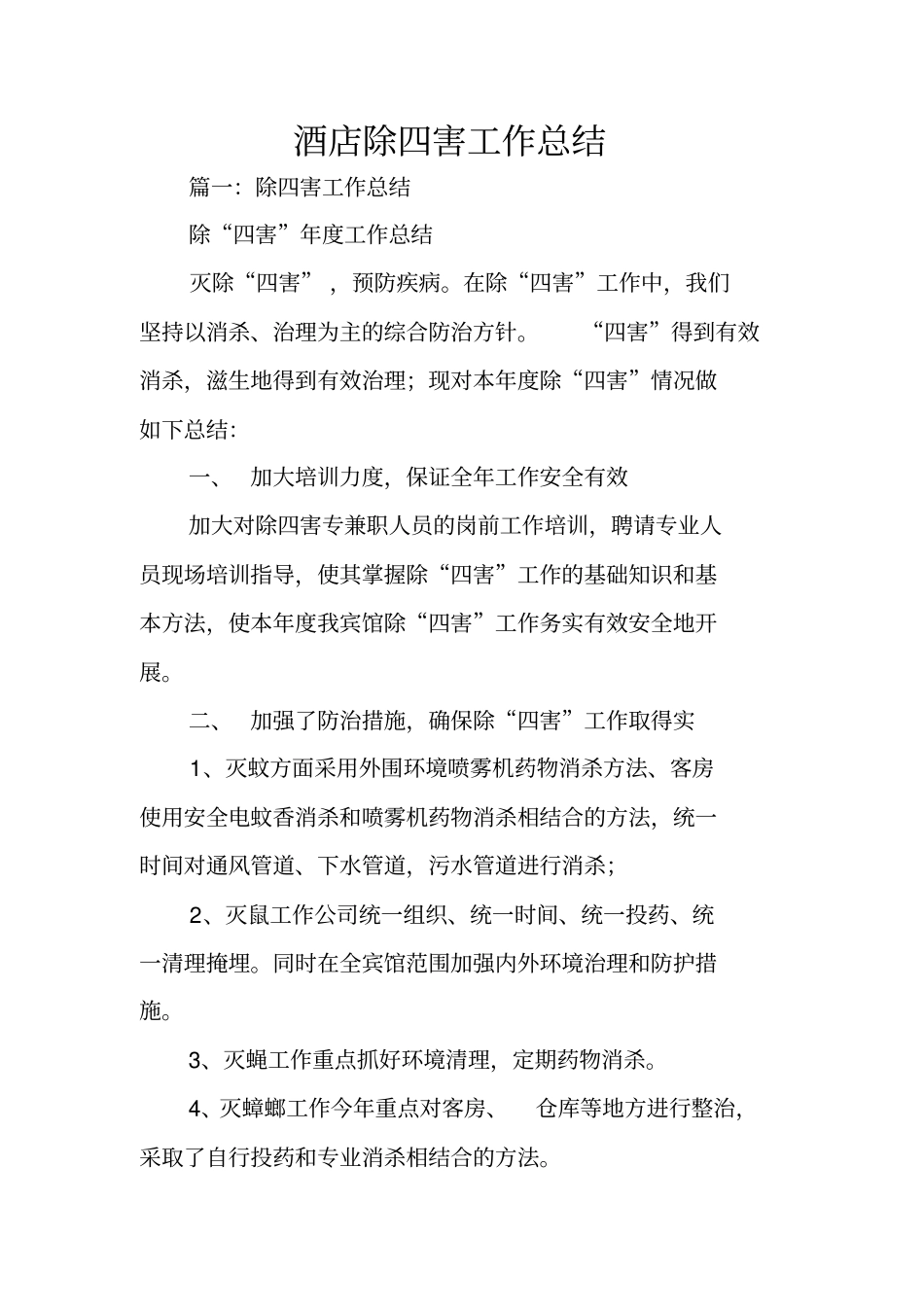 酒店除四害工作总结_第1页