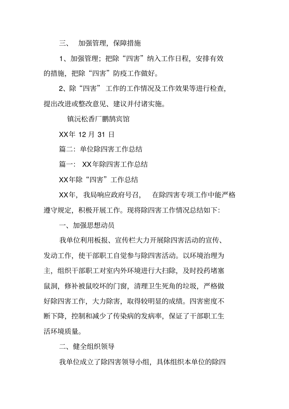 酒店除四害工作总结_第2页