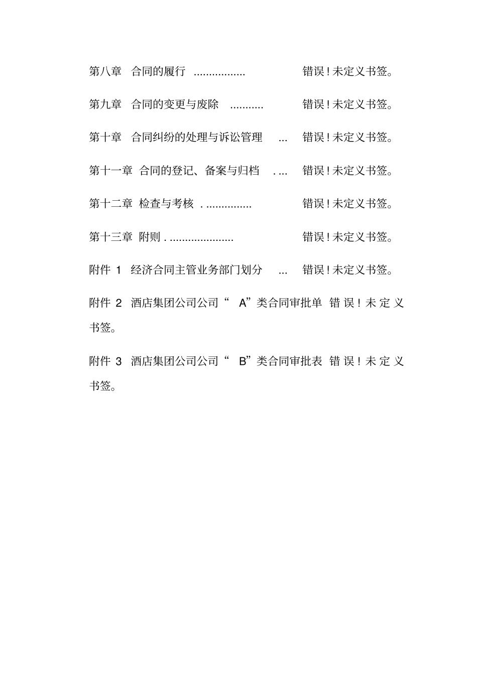 酒店集团管理合同_第2页